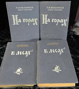 P.I. Melnikov-Pechersky In The Forest & On The Mountain 4 Vol Set Russian 1956 - Picture 1 of 10