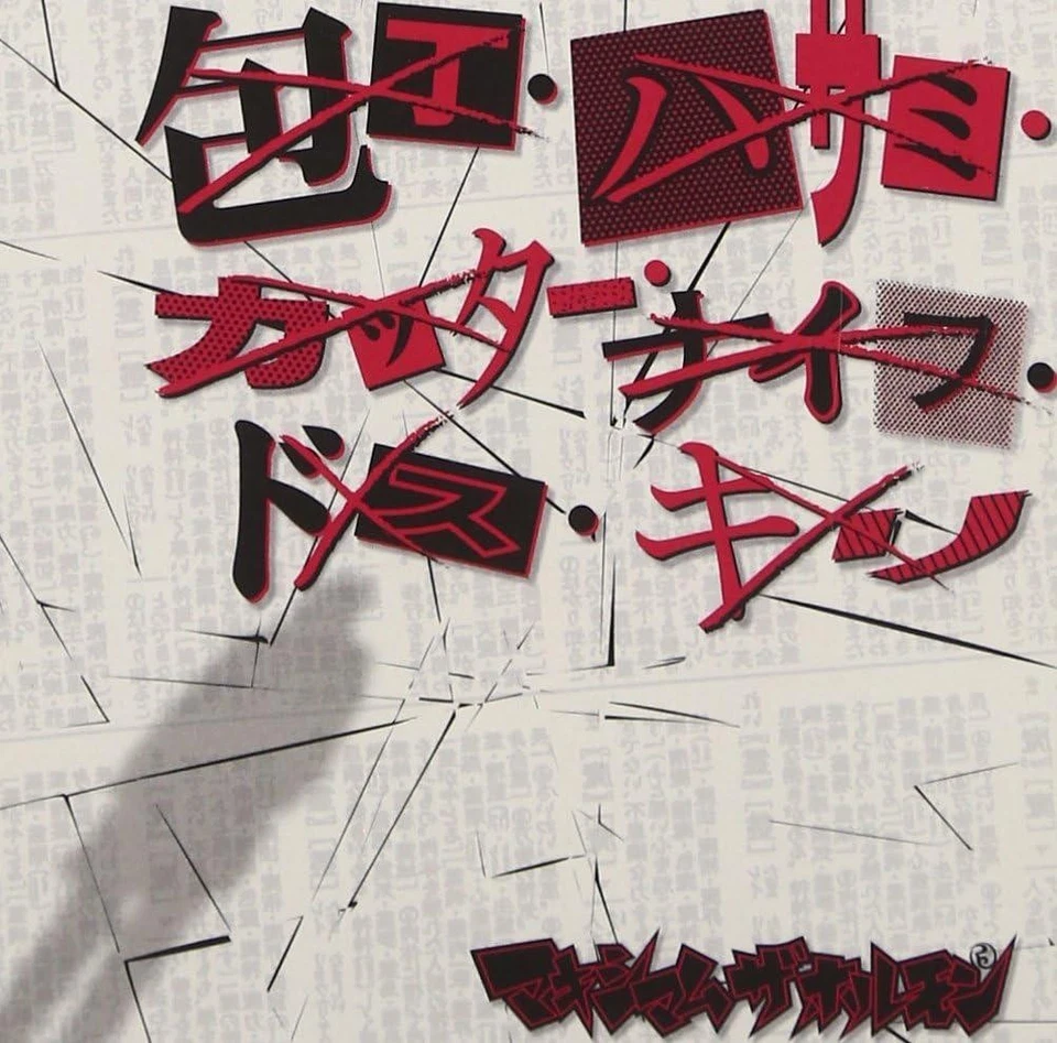 CD HOCHO. HASAMI. CUTTER. KNIFE. DOSU. KIRI / REIREIREIREIREIREIREIREI... Japan — 第 1/1 张图片