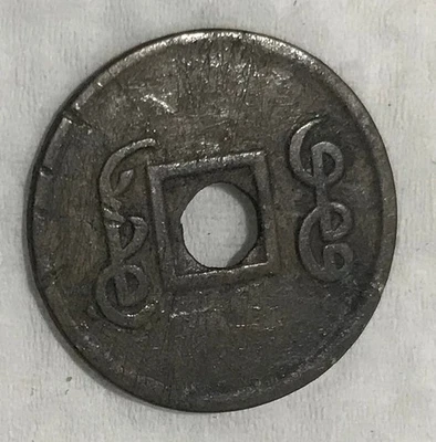 Vintage 1909 China Empire 1 Cash Coin VF - Image 1 of 2