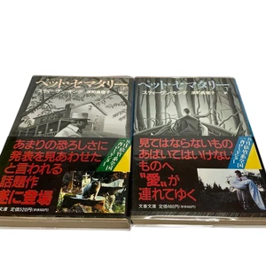 Pet Sematary Vol.1&2 Set 1st Edition w/ Obi 1989 Stephen King Japanese Book - Picture 1 of 5