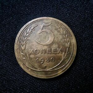 5 Kopeks 1930 Coin "XF" Soviet Union, ussr Y# 94.
