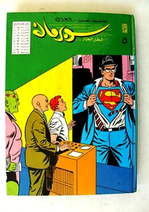 Cómics árabes libaneses de Mojalad Superman 1984 no. 5 ملحق مجلد سوبرمان كومكس - Imagen 1 de 7