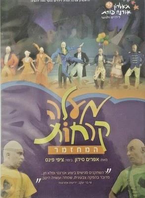 Maʻaleh ḳarakḥot Orna Porat Theater Play Original DVD PAL Hebrew, מעלה... - Image 1 of 4