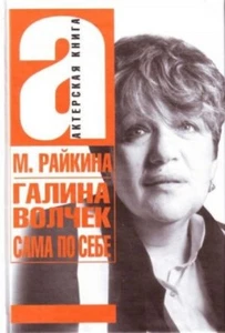 Books in Russian language. Марина Райкина "Галина Волчек. Сама по себе" - Bild 1 von 1