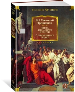 Жизнь двенадцати цезарей. О знаменитых людях | Светоний Транквилл Гай / book - Foto 1 di 1