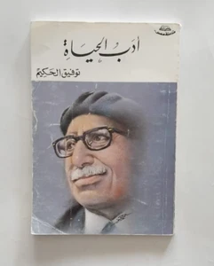 Book By Tawfiq Al Hakim Arabic  كتاب ادب الحياه الاديب توفيق الحكيم - Picture 1 of 2