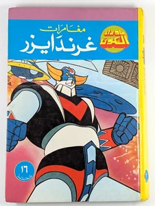 Grendizer Libanesisch Arabisch Comics Ordner #16 غراندايزر بساط الريح ما وراء الكون - Bild 1 von 24