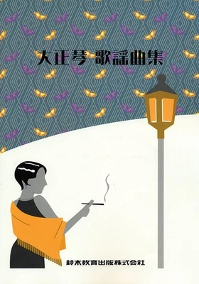 SUZUKI Taisho Kotoko Song collection Japanese Traditional Instruments - Image 1 of 3