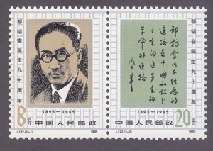 China PRC 2017a (2016-17) MNH 1985 J.122 Zou Taofen Journalist & Epitaph Pair - Picture 1 of 1
