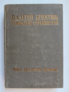 1913. Валерий Брюсов. Французские лирики. Valery Bryusov. Imperial Russian book - Bild 1 von 24