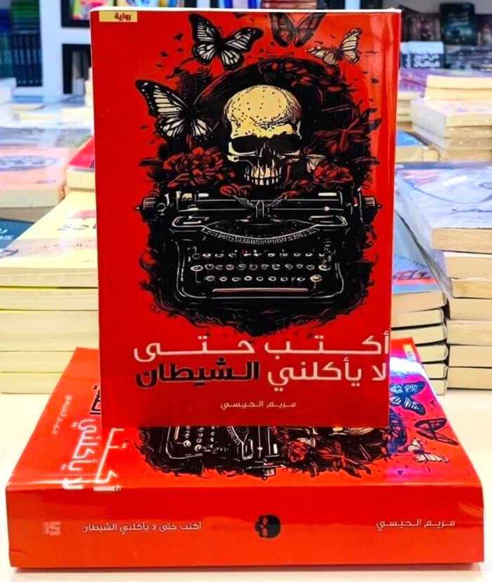 Arabic Book 🌙📖رواية اكتب حتى لا يأكلني الشيطان - مريم الحيسي🌙📖 - Image 1 of 1
