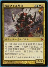Sedris, the Traitor King Shards of Alara (CHINESE SIMPLIFIED) NM (180916)