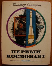 Sinitsin First cosmonaut Gagarin Russian children book illustration Soviet space