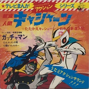 Casshan & Gatchaman Anime Soundtrack EP Vinyl Record 1974 Isao Sasaki Autograph - Picture 1 of 14