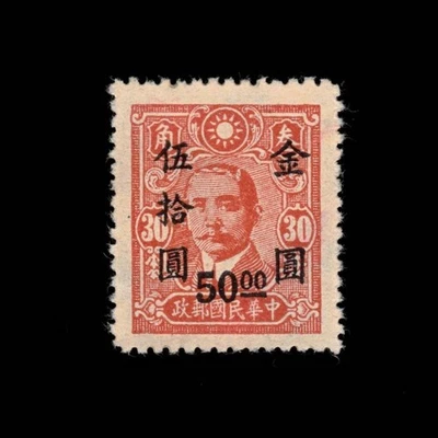 China, Scott 876, Gold Yuan, Dr Sun Yat-sen, thin paper, 1948-1949, MNH, 110315 - Image 1 of 2