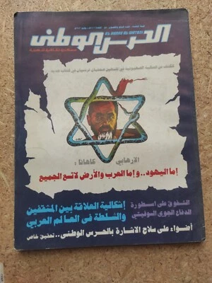 Al Haras El Watani 1987 Arabic Military Magazine #57 الحرس الوطني اليهود و العرب - Image 1 of 2