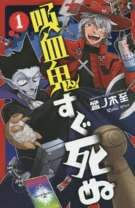 The Vampire Dies in No Time #1 | JAPAN Manga Japanese Comic Book - Picture 1 of 1