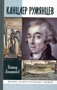 Канцлер Румянцев. Время и служение. Виктор Лопатников. Жизнь замечательных людей - Picture 1 of 1