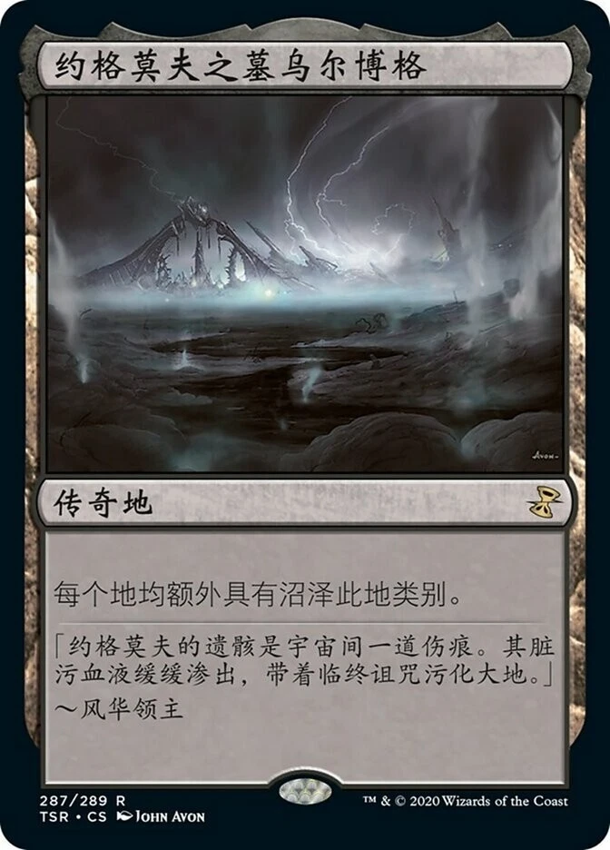 MTG-Urborg, Tomb of Yawgmoth(TSR-287)-Chinese-Regular-Near Mint - Image 1 of 1