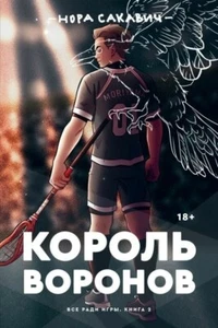 Book in Russian Книга Король Воронов - Нора Сакавич Nora Sakavic - Imagen 1 de 1