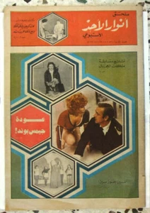 Al Anwar ملحق الأنوار Sabah Georgina Rizk Libanesische Arabische Zeitung 1971 - Bild 1 von 1