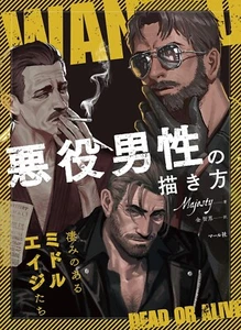 How to draw a male villain Japanese Book NEW - Picture 1 of 9