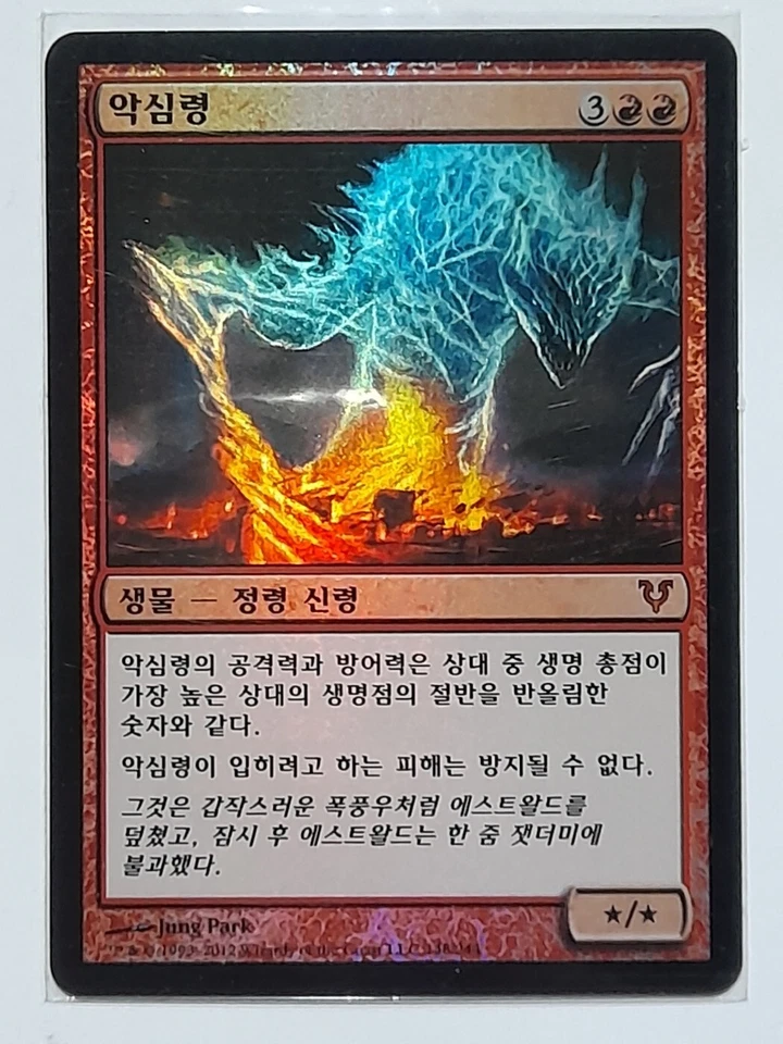 (Foil) [NM] MTG Korean, Avacyn Restored,  1 x Malignus - Image 1 of 1