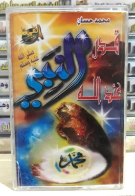 Islamic Cassette The Value of The Prophet With God قدر النبي عند الله محمد حسان - Image 1 of 3