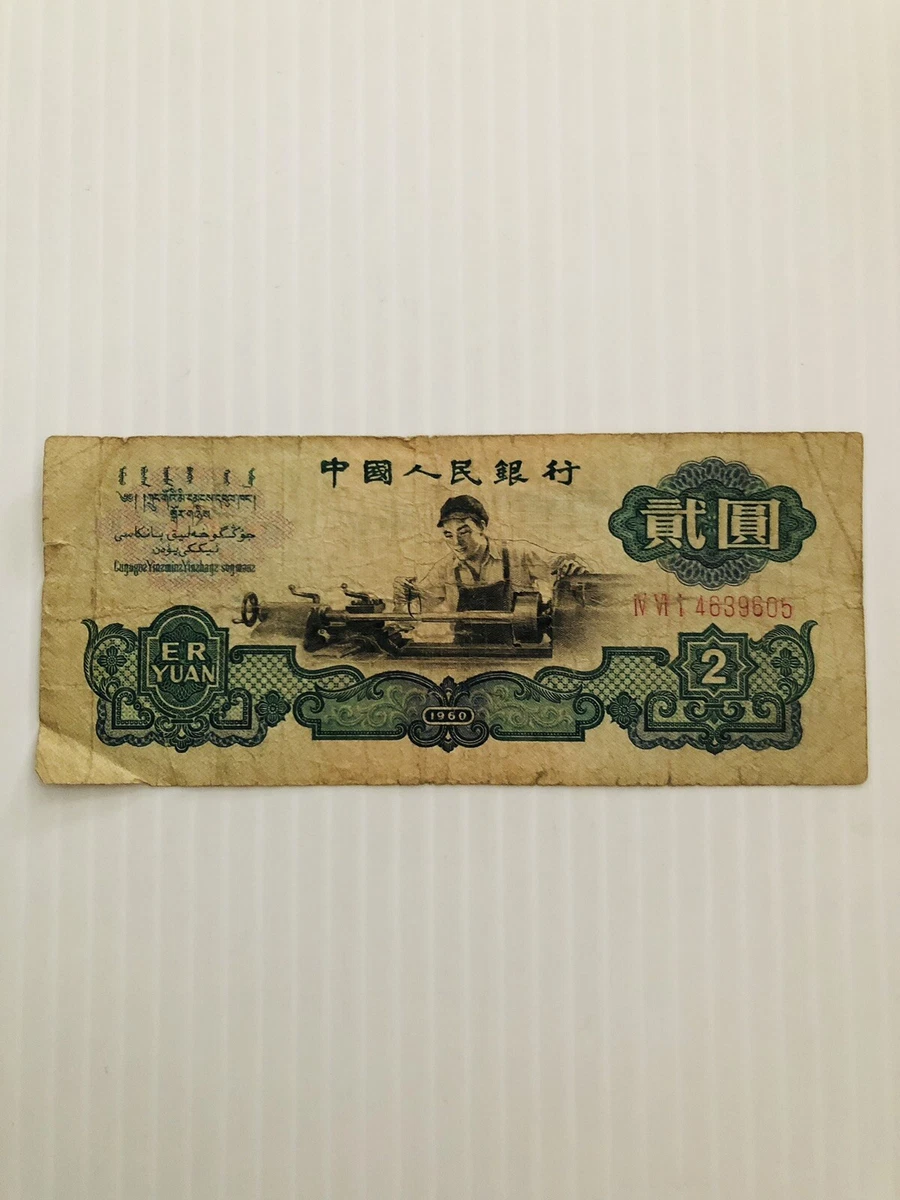 旧紙幣 中国紙幣 中国人民銀行 壹円 貳円 五円 10円 1960年 星透かし入