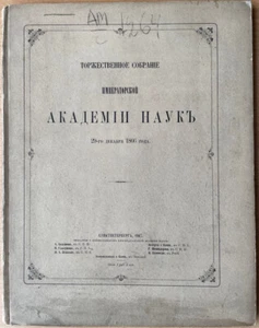 Solemn meeting of the Imperial Academy of Sciences on 1866. Russia -Petersburg. - Picture 1 of 17