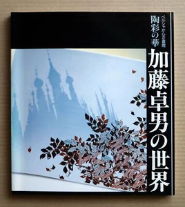 KATO Takuo, Lustre Ceramic, From Persia to Shosoin / 1990 - Picture 1 of 12