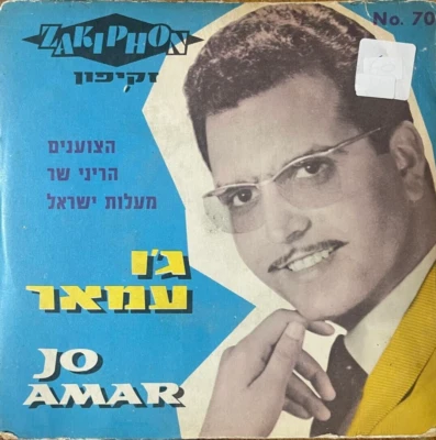 Hebrew Israeli Moroccan  7" EP  -Joe Amar-Hatzoanim / Hareni shar/Ma'alot Israel - Image 1 of 2