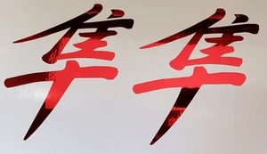 RED CHROME KANJI HAYABUSA STICKERS DECALS (2) HELMET FAIRING TANK SEAT COWL - Picture 1 of 2