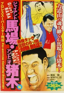 Giant Baba Antonio Inoki Pro Wrestling Superstar Biographies Japanese Manga 2003 - Picture 1 of 12