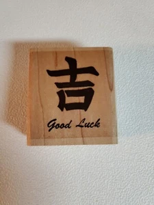 GOOD LUCK Chinese Character Wood Mounted Rubber Stamp 1996 Stamp Oasis 253D - Picture 1 of 10