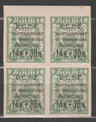 MNH stamps blocks 4 USSR Russia 1924. To help the population of Leningrad. Flood - Image 1 of 2