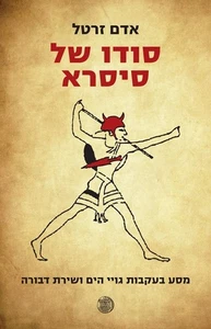 Sisras Geheimnis: Wer war Sisera? von Adam Zertal HEBRÄISCH סודו של סיסרא אדם זרטל - Bild 1 von 1