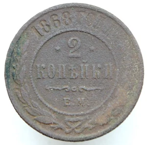 Russia 2 Kopeks 1868 E.M Alexander II (1855-1881) Copper Coin - Picture 1 of 2