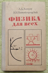 Физика для всех Движение и теплота 1974 Л. Ландау А. Китайгородский - Picture 1 of 16
