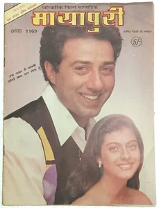 INDIA FILM MAGAZINE MAYAPURI 1997 SUNNY DEOL, URMILA, AMIR, ARMAN, RISHI, KAJOL - Picture 1 of 9