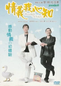 Moonlight in Tokyo ( 2005 ) DVD Movie _ English Sub _ PAL Region 0 _ Leon Lai - Picture 1 of 7