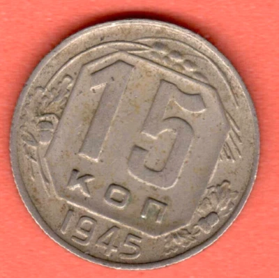 RUSSIA SOVIET UNION 15 Kopeks 1945 COIN 7150 - Image 1 of 2
