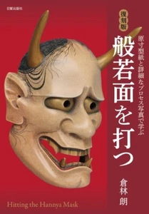 How to make Hannya Mask Book full-size stencils & process photos from Japan - Picture 1 of 1