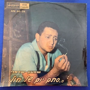 FOLK LP -Shimon Israeli - JUST ANOTHER DAY- Israeli 1960 Original 12'' RARE - Foto 1 di 6
