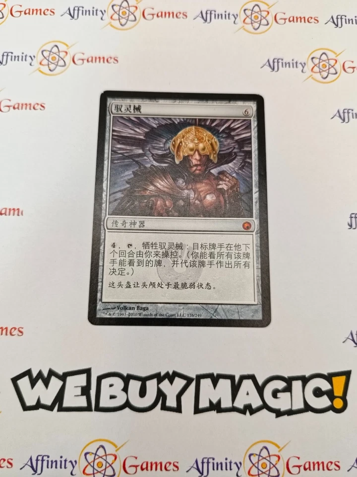 MTG | Mindslaver | Scars of Mirrodin | Regular | Moderately Played | Chinese - Image 1 of 2