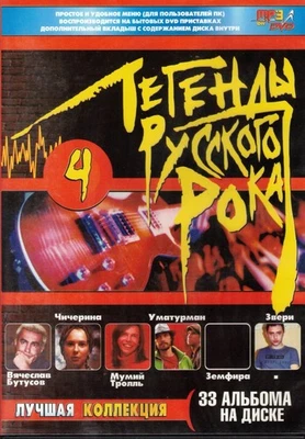 MP3/ DVD RUSSISCH RUSSISCHE РОК Легенды Русского Рока 33 альбома 600 треков - Bild 1 von 2