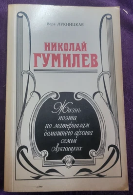 Nikolai Gumilev Biography by Vera Luknitskaya, USSR 1990 Russian Private Archive - Image 1 of 4