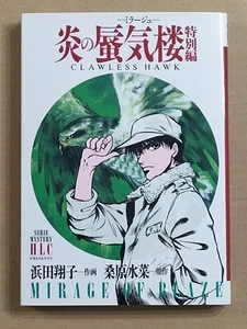 Mirage of Blaze Clawless Hawk Mizuna Kuwabara Shouko Hamada Anime Comic Manga - Picture 1 of 8