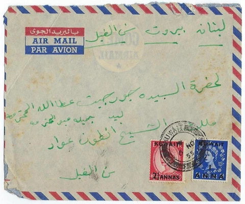 KUWAIT 1955 1 & 2 1/2A TIED KUWAIT 6 NO 55 TO BEIRUT SLIGHTLY REDUCED SEE SCANS Cover