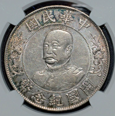 1912 China Li Yuan Hung Silver Dollar Coin Y-321 LM-45 NGC AU DETAIL - Image 1 of 4
